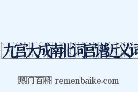 九宫大成南北词宫谱近义词是什么意思的图片